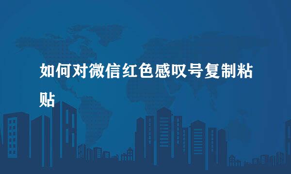 如何对微信红色感叹号复制粘贴
