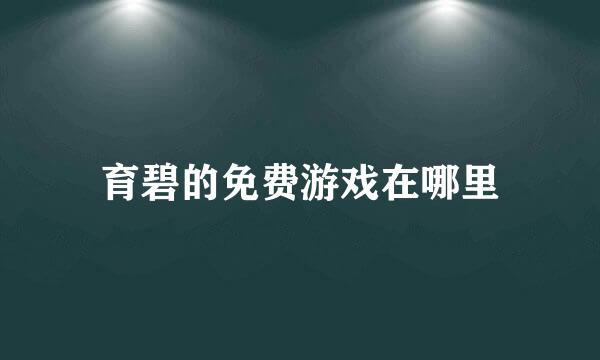 育碧的免费游戏在哪里