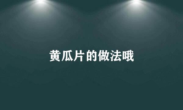 黄瓜片的做法哦