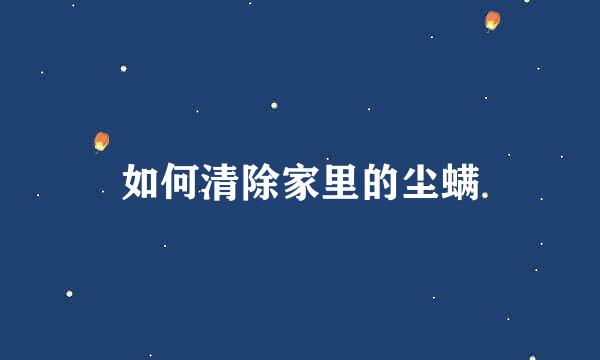 如何清除家里的尘螨