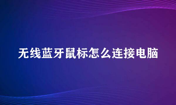 无线蓝牙鼠标怎么连接电脑
