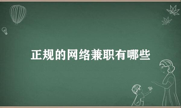 正规的网络兼职有哪些