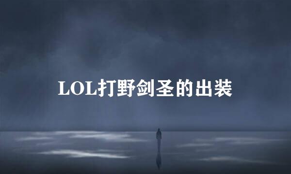 LOL打野剑圣的出装