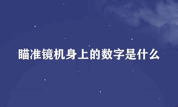 瞄准镜机身上的数字是什么