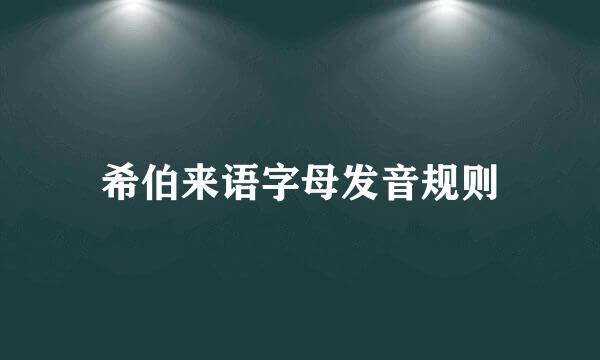 希伯来语字母发音规则
