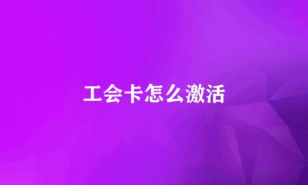 工会卡怎么激活