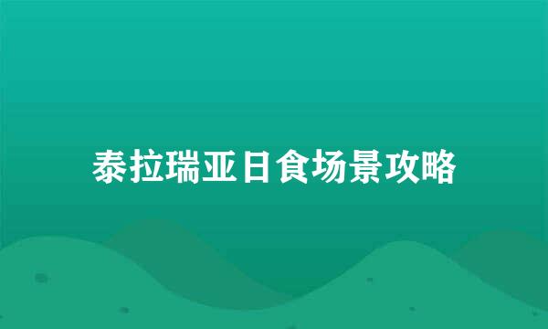 泰拉瑞亚日食场景攻略