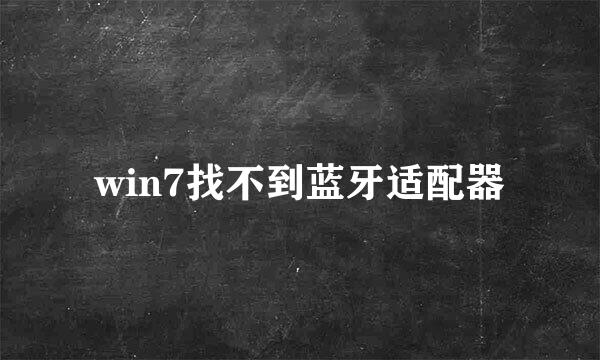 win7找不到蓝牙适配器