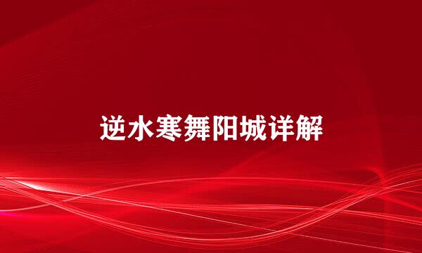 逆水寒舞阳城详解