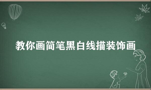 教你画简笔黑白线描装饰画