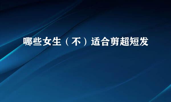 哪些女生（不）适合剪超短发