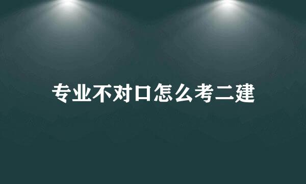 专业不对口怎么考二建