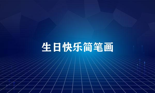 生日快乐简笔画