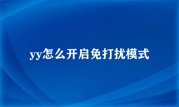 yy怎么开启免打扰模式