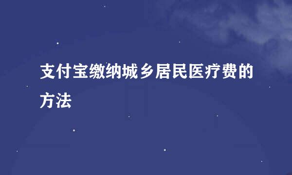 支付宝缴纳城乡居民医疗费的方法