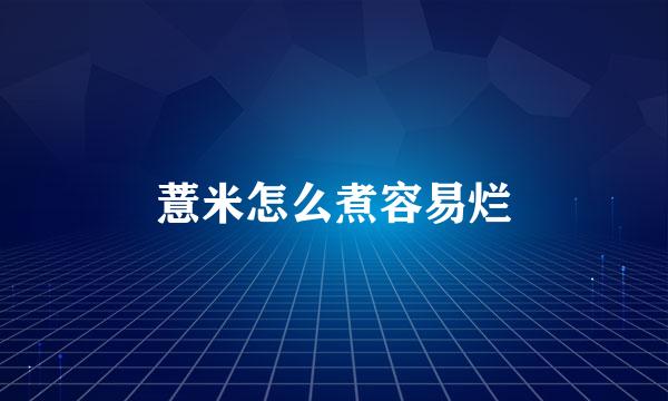 薏米怎么煮容易烂