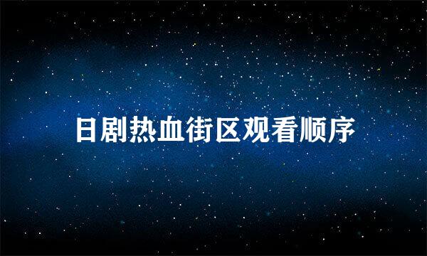 日剧热血街区观看顺序