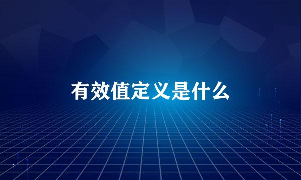 有效值定义是什么