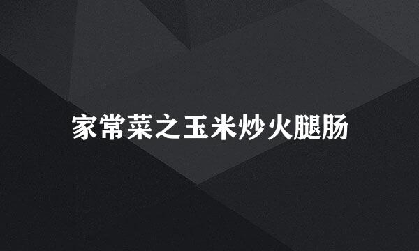 家常菜之玉米炒火腿肠