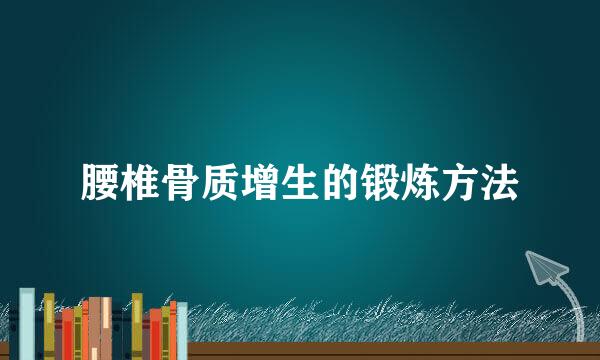 腰椎骨质增生的锻炼方法