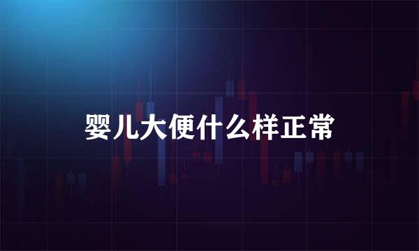 婴儿大便什么样正常