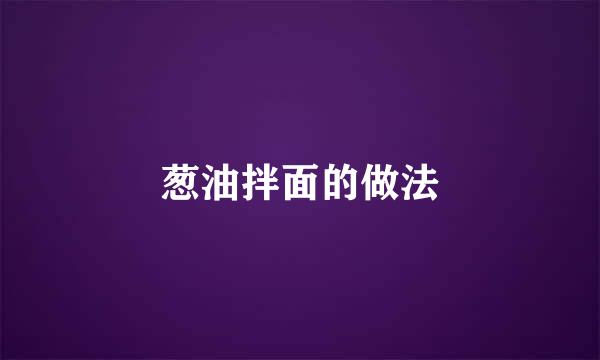 葱油拌面的做法