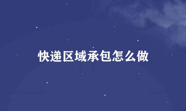 快递区域承包怎么做