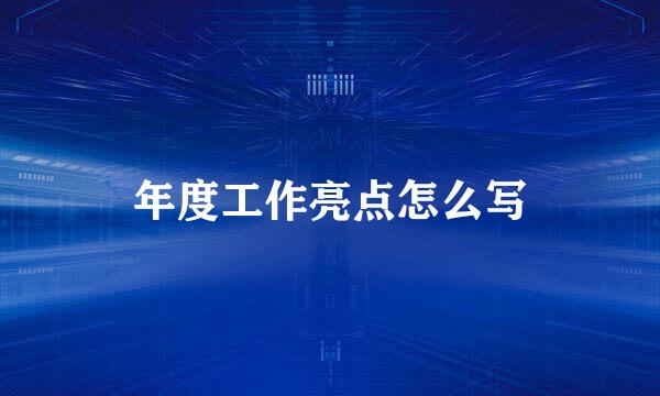 年度工作亮点怎么写