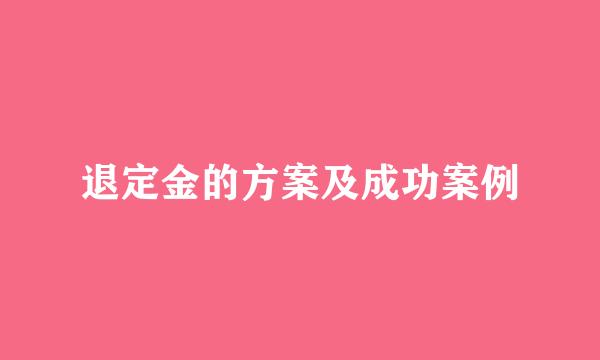退定金的方案及成功案例