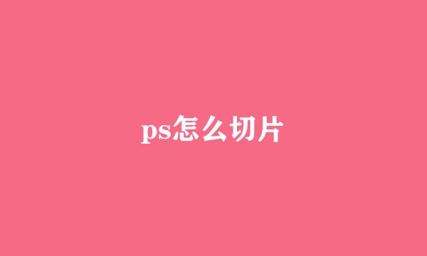ps怎么切片