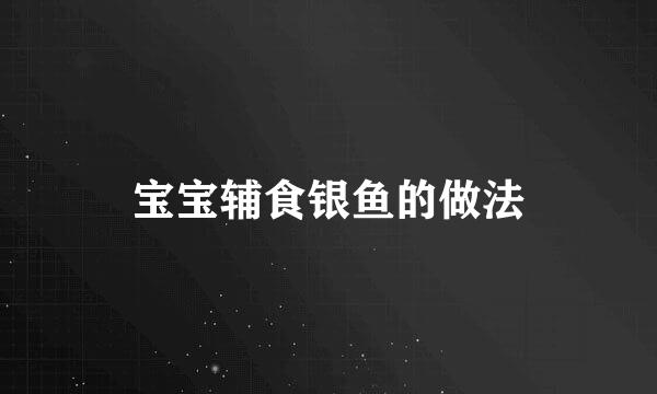 宝宝辅食银鱼的做法