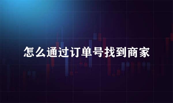 怎么通过订单号找到商家