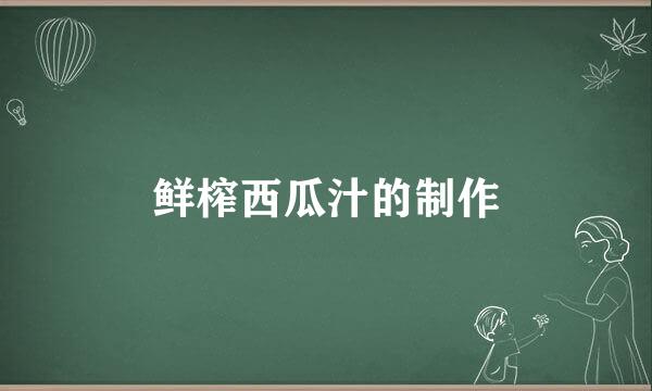 鲜榨西瓜汁的制作