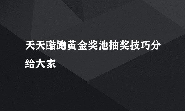 天天酷跑黄金奖池抽奖技巧分给大家