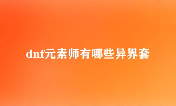 dnf元素师有哪些异界套