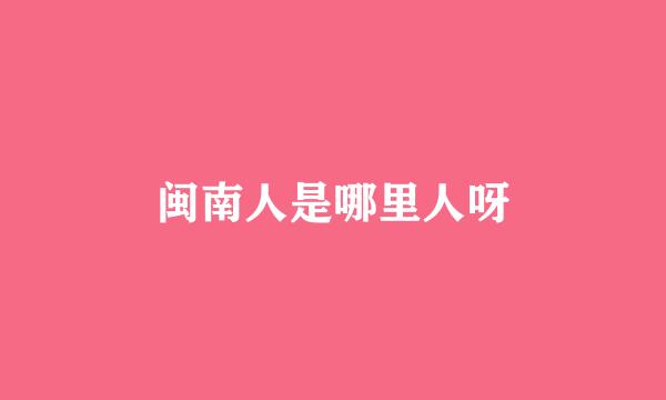 闽南人是哪里人呀