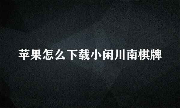 苹果怎么下载小闲川南棋牌