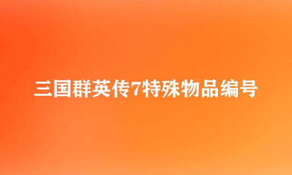 三国群英传7特殊物品编号