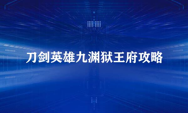 刀剑英雄九渊狱王府攻略