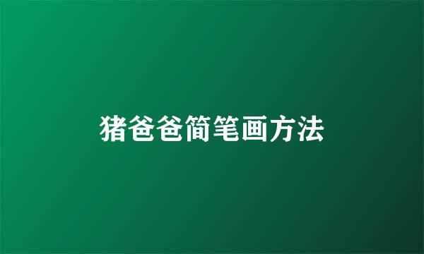 猪爸爸简笔画方法