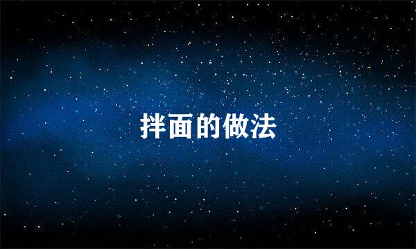拌面的做法