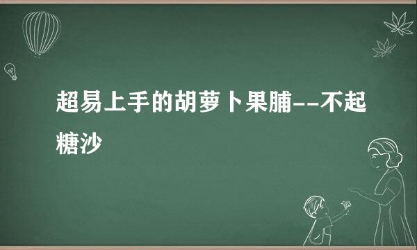 超易上手的胡萝卜果脯--不起糖沙