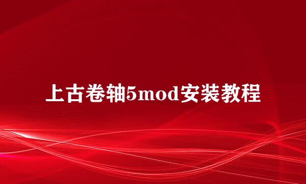 上古卷轴5mod安装教程