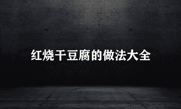 红烧干豆腐的做法大全