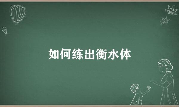 如何练出衡水体