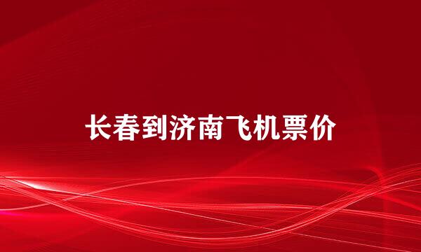 长春到济南飞机票价