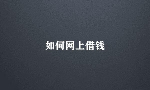 如何网上借钱