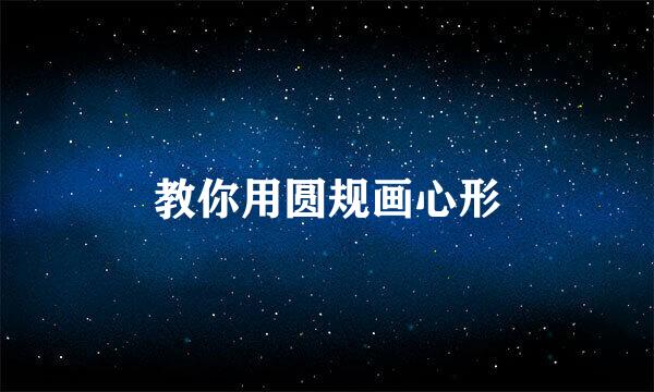 教你用圆规画心形