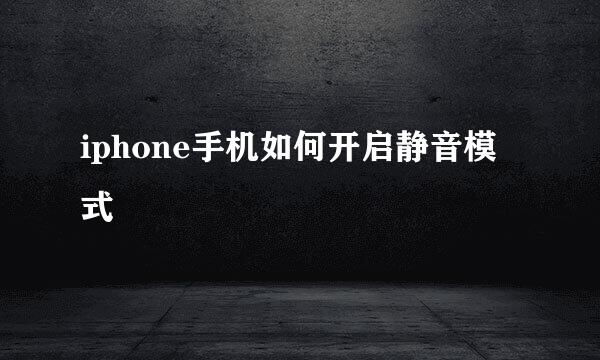 iphone手机如何开启静音模式