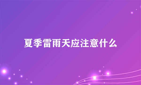 夏季雷雨天应注意什么